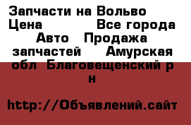 Запчасти на Вольво 760 › Цена ­ 2 500 - Все города Авто » Продажа запчастей   . Амурская обл.,Благовещенский р-н